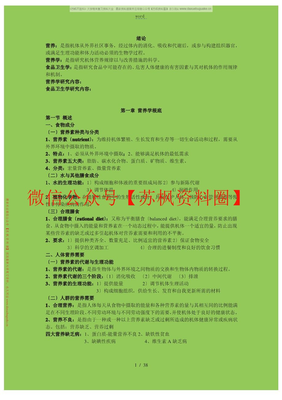食品卫生与营养学